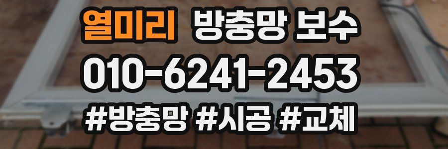 열미리 방충망 보수