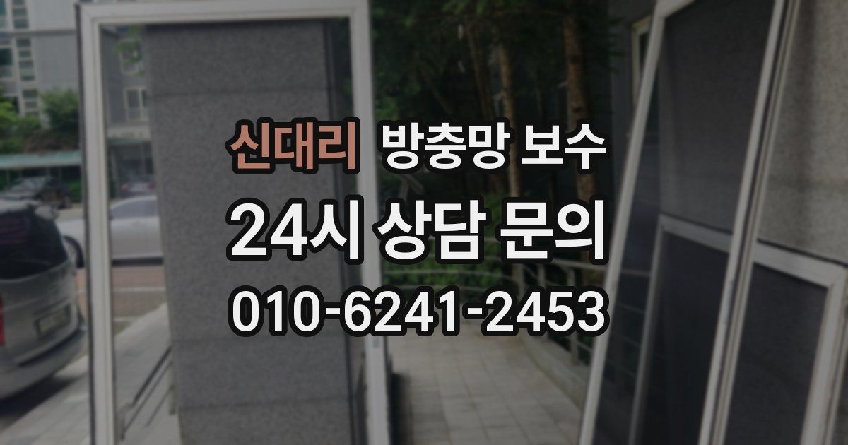 신대리 방충망 보수