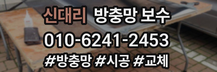 신대리 방충망 보수