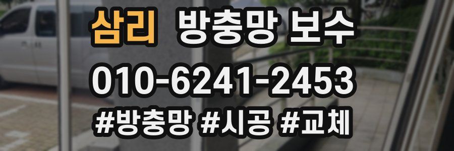 삼리 방충망 보수