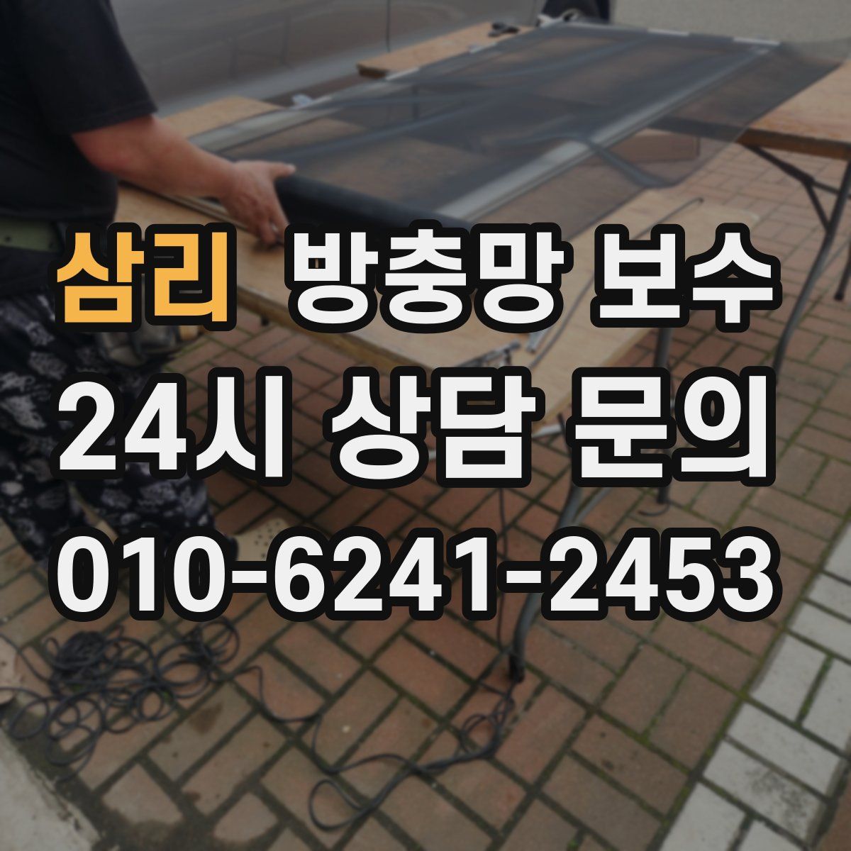 삼리 방충망 보수