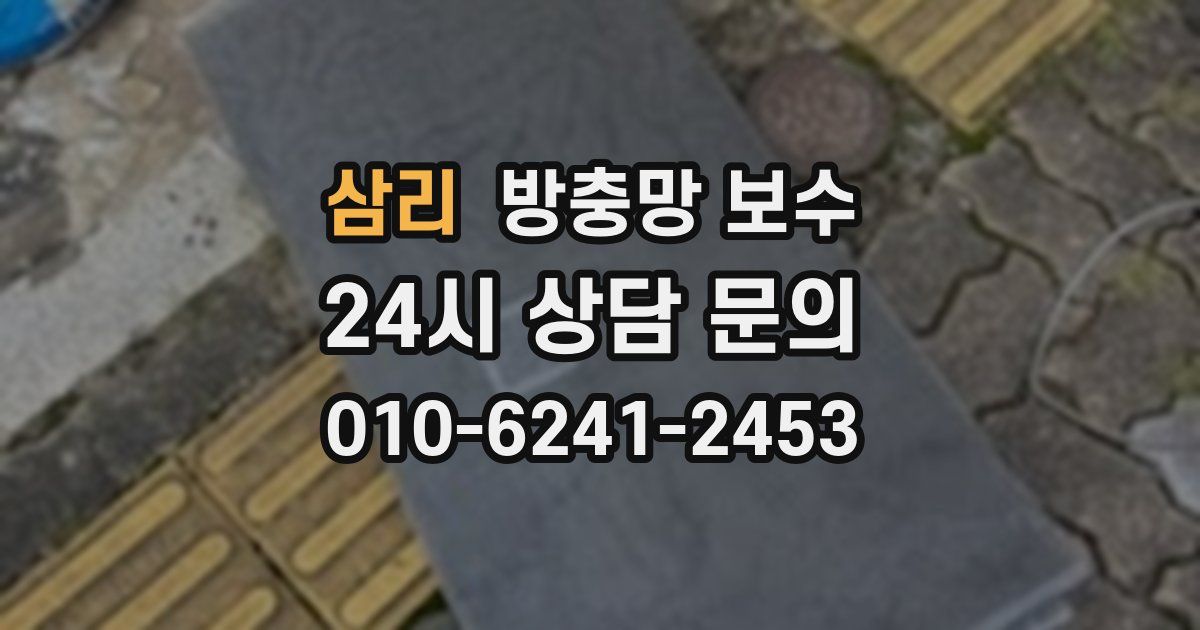 삼리 방충망 보수