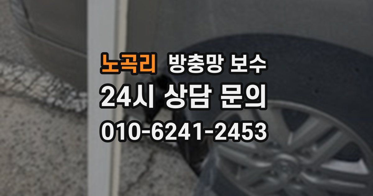 노곡리 방충망 보수