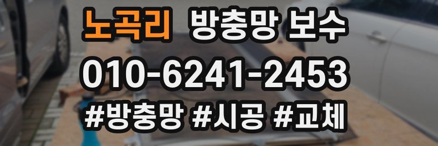 노곡리 방충망 보수