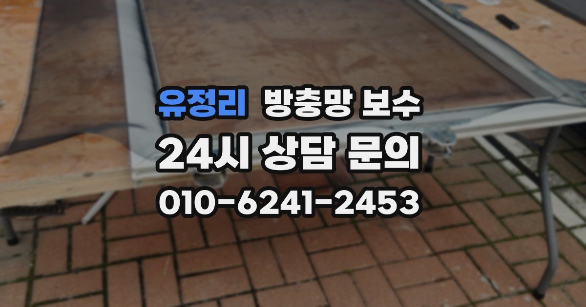 유정리 방충망 보수