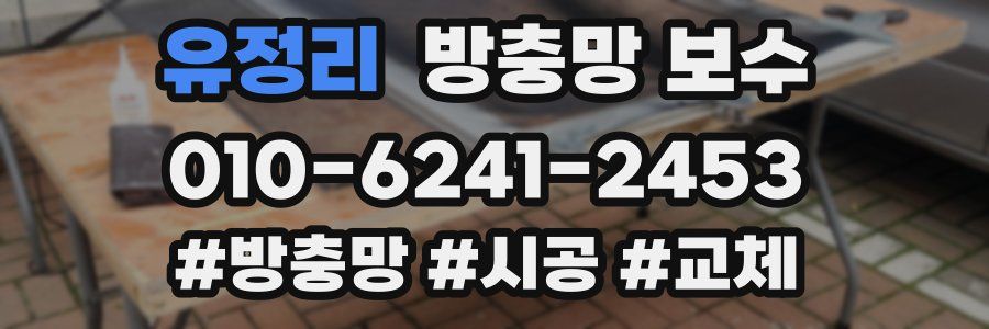유정리 방충망 보수