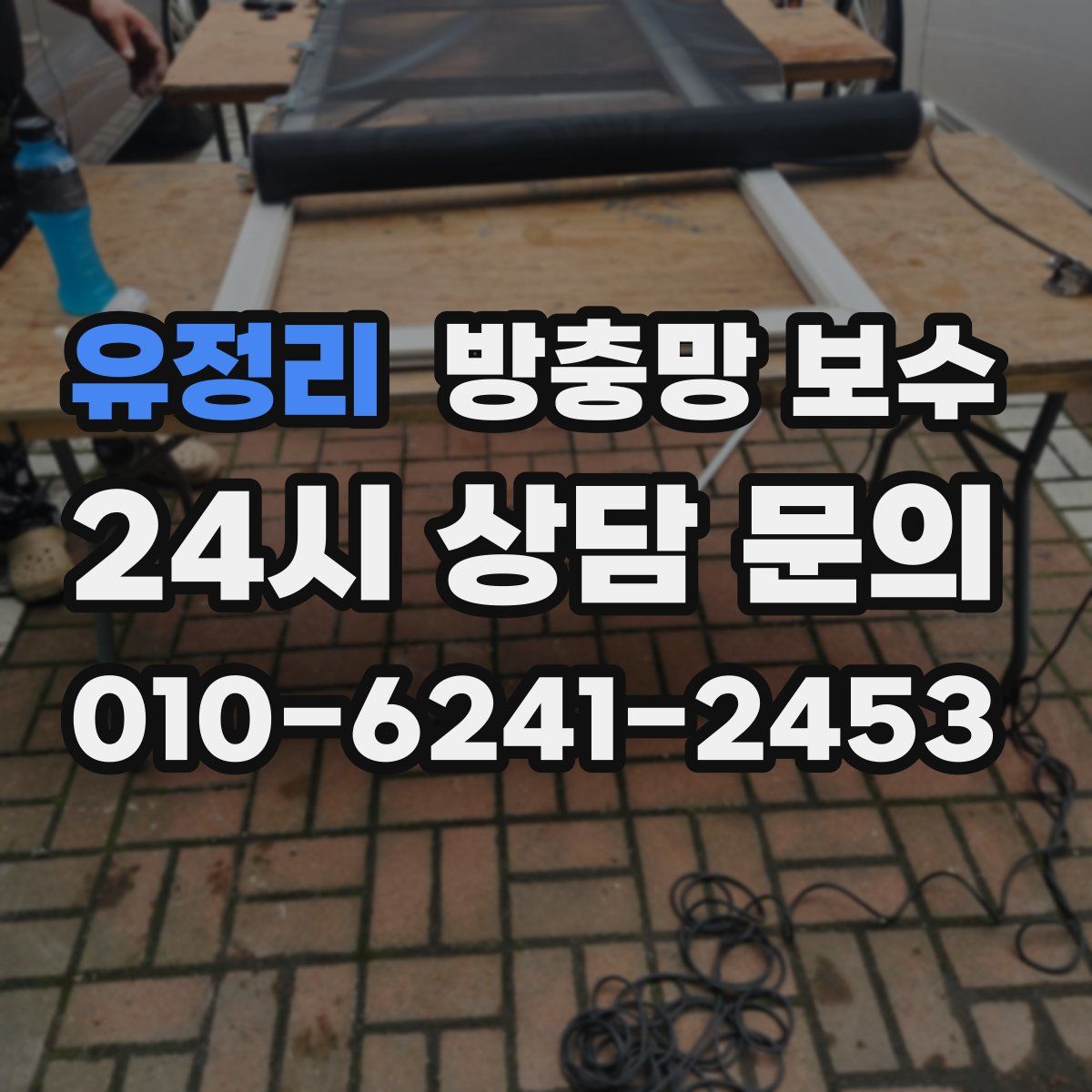 유정리 방충망 보수