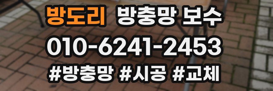 방도리 방충망 보수
