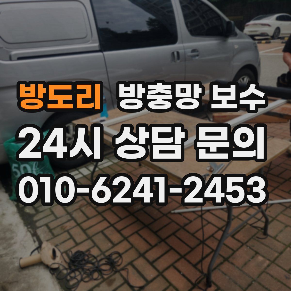 방도리 방충망 보수