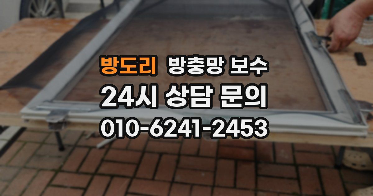 방도리 방충망 보수