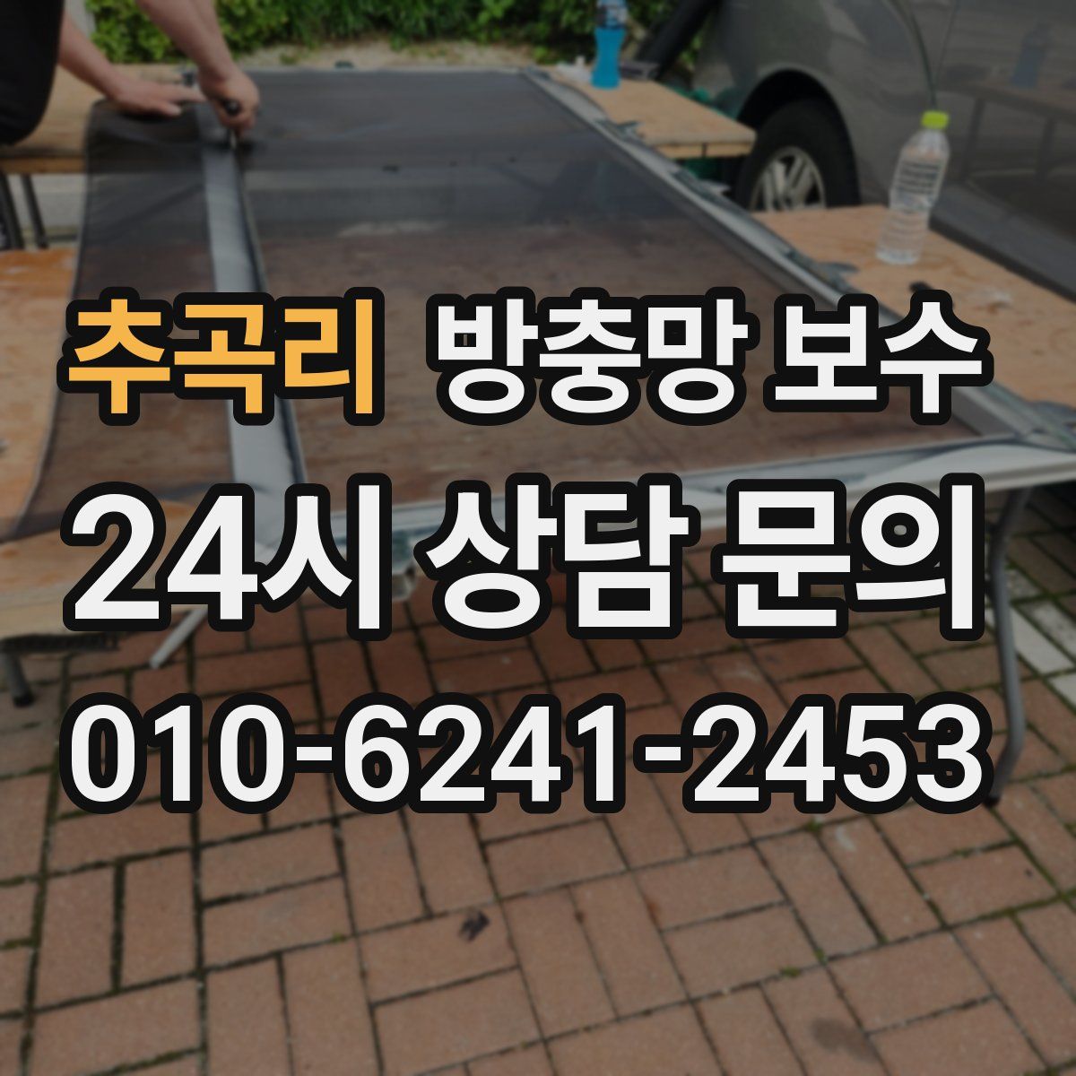 추곡리 방충망 보수