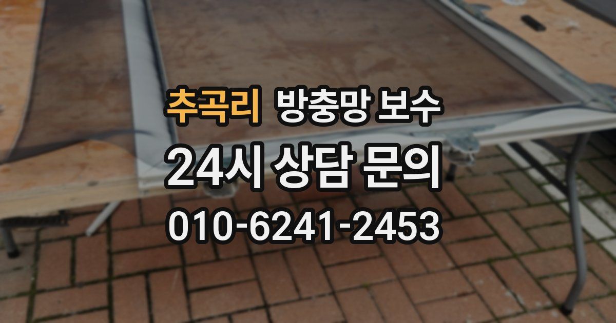 추곡리 방충망 보수