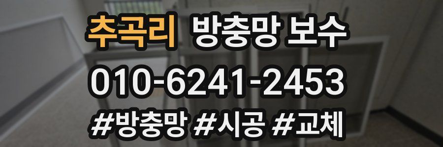추곡리 방충망 보수
