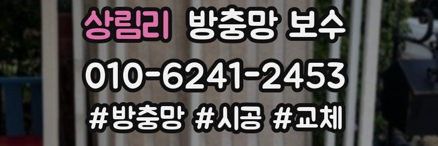 상림리 방충망 보수