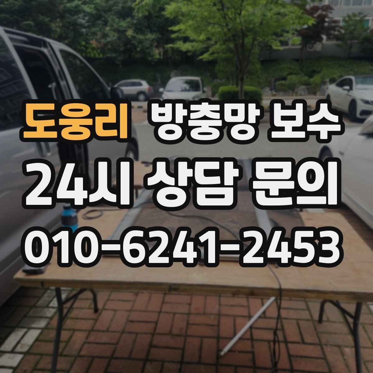 도웅리 방충망 보수