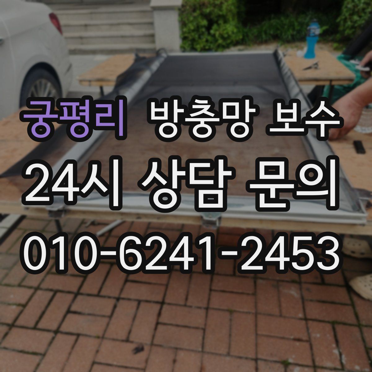 궁평리 방충망 보수