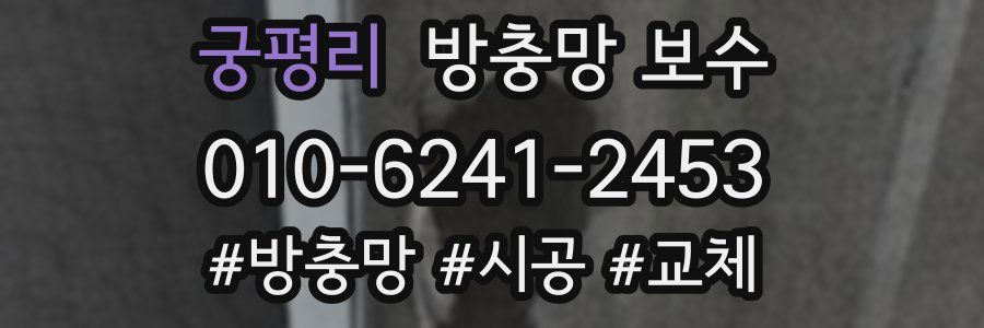 궁평리 방충망 보수