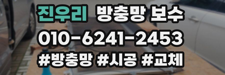 진우리 방충망 보수