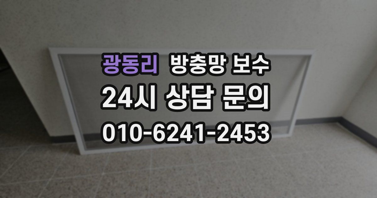 광동리 방충망 보수