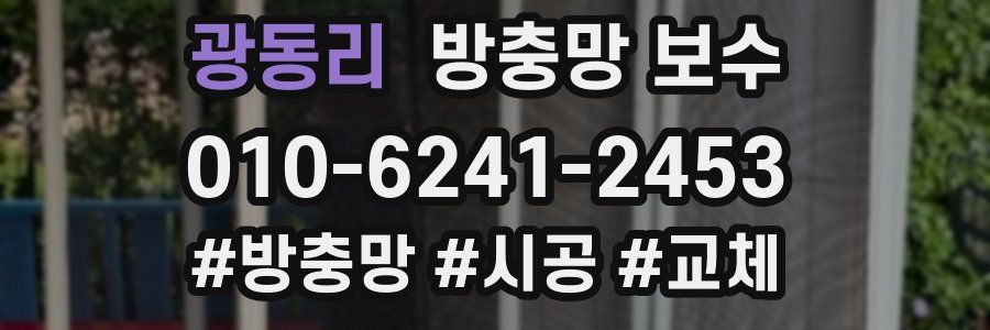광동리 방충망 보수