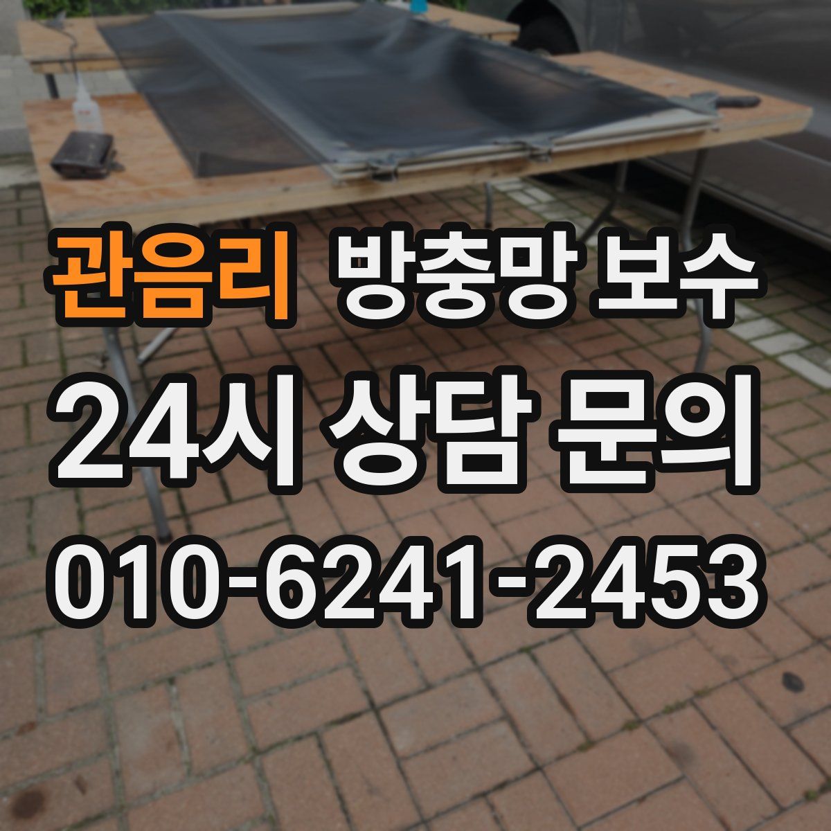 관음리 방충망 보수