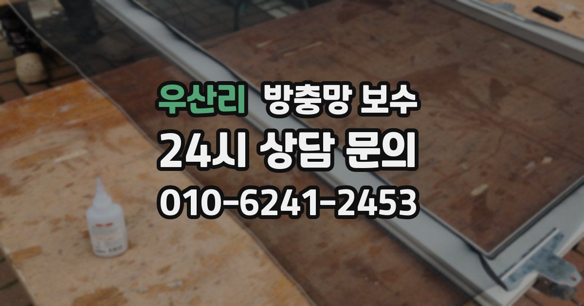 우산리 방충망 보수