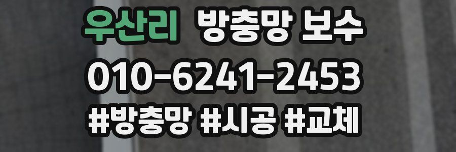 우산리 방충망 보수