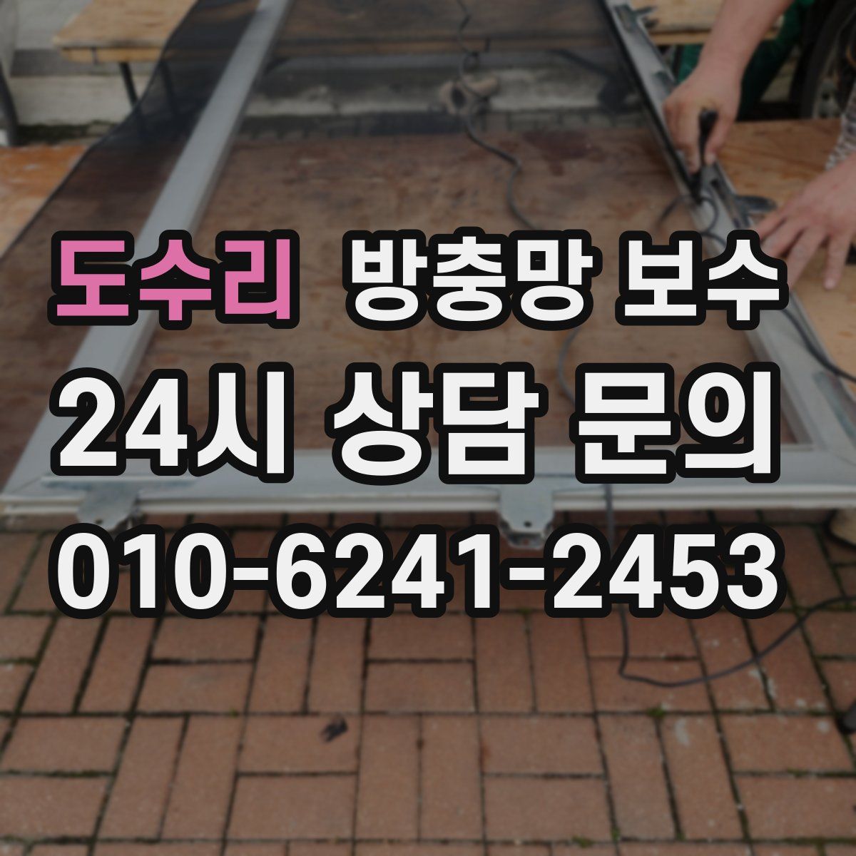 도수리 방충망 보수