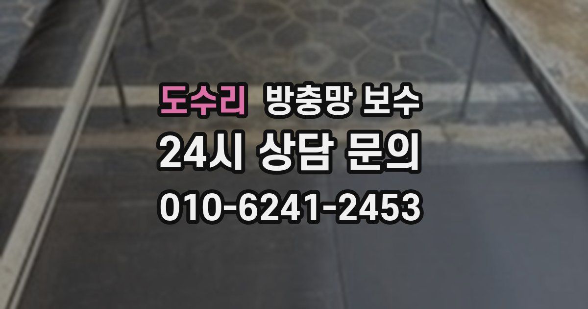 도수리 방충망 보수