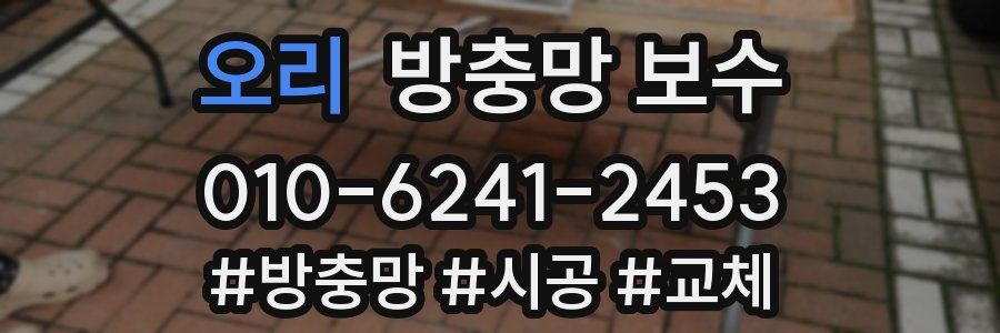 오리 방충망 보수
