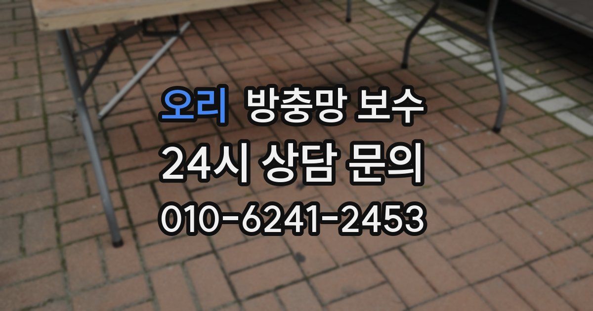 오리 방충망 보수