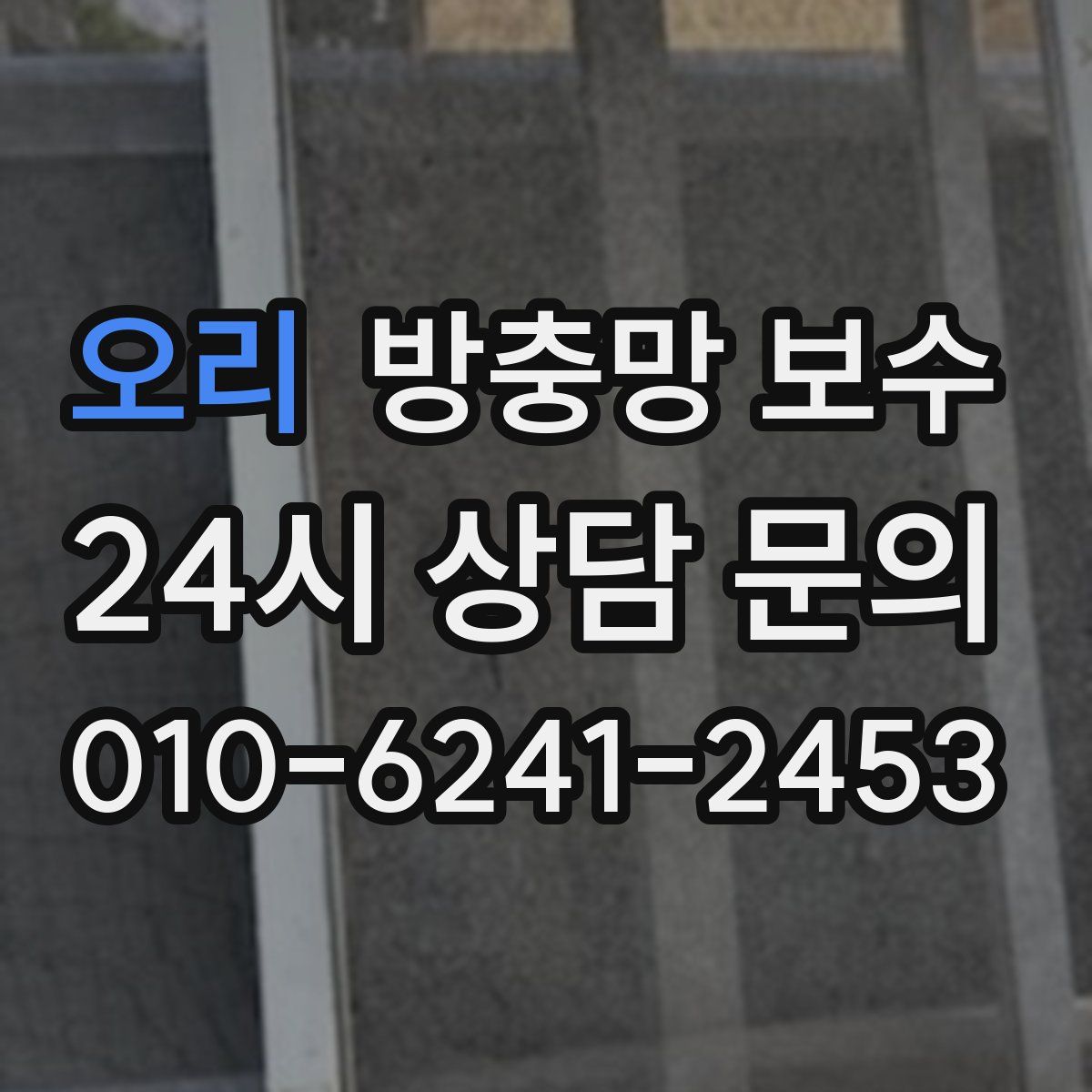 오리 방충망 보수