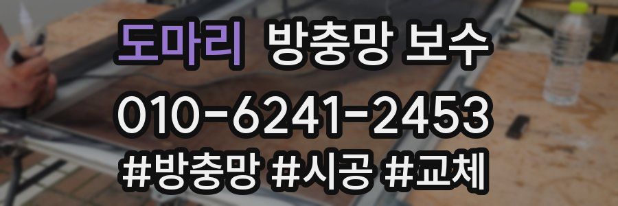 도마리 방충망 보수