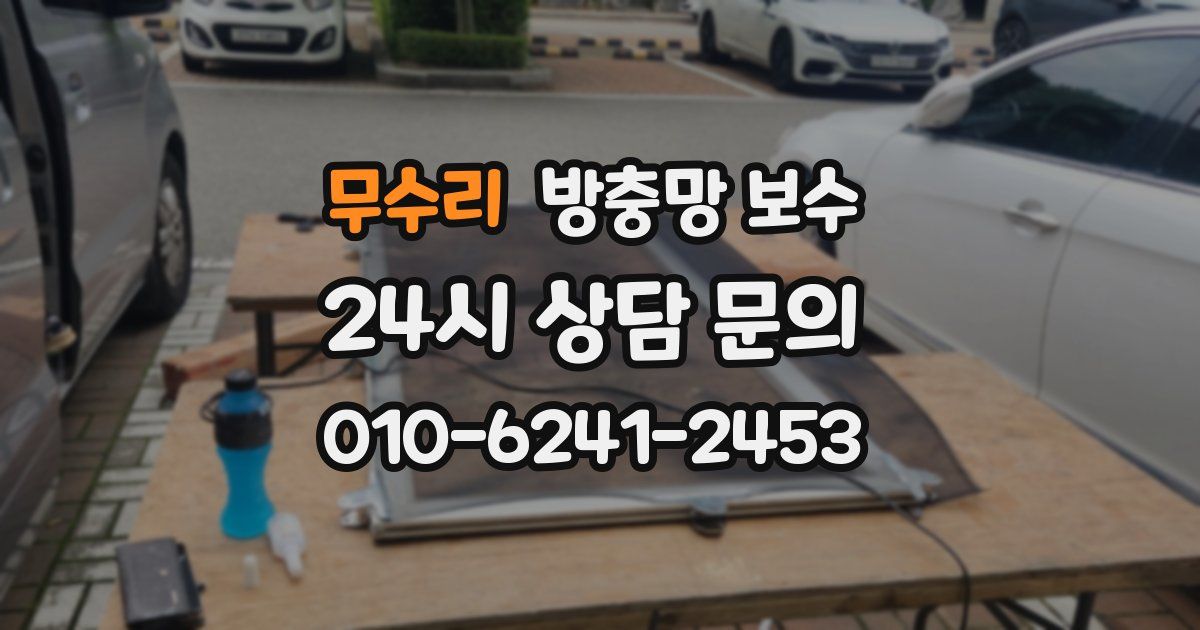 무수리 방충망 보수