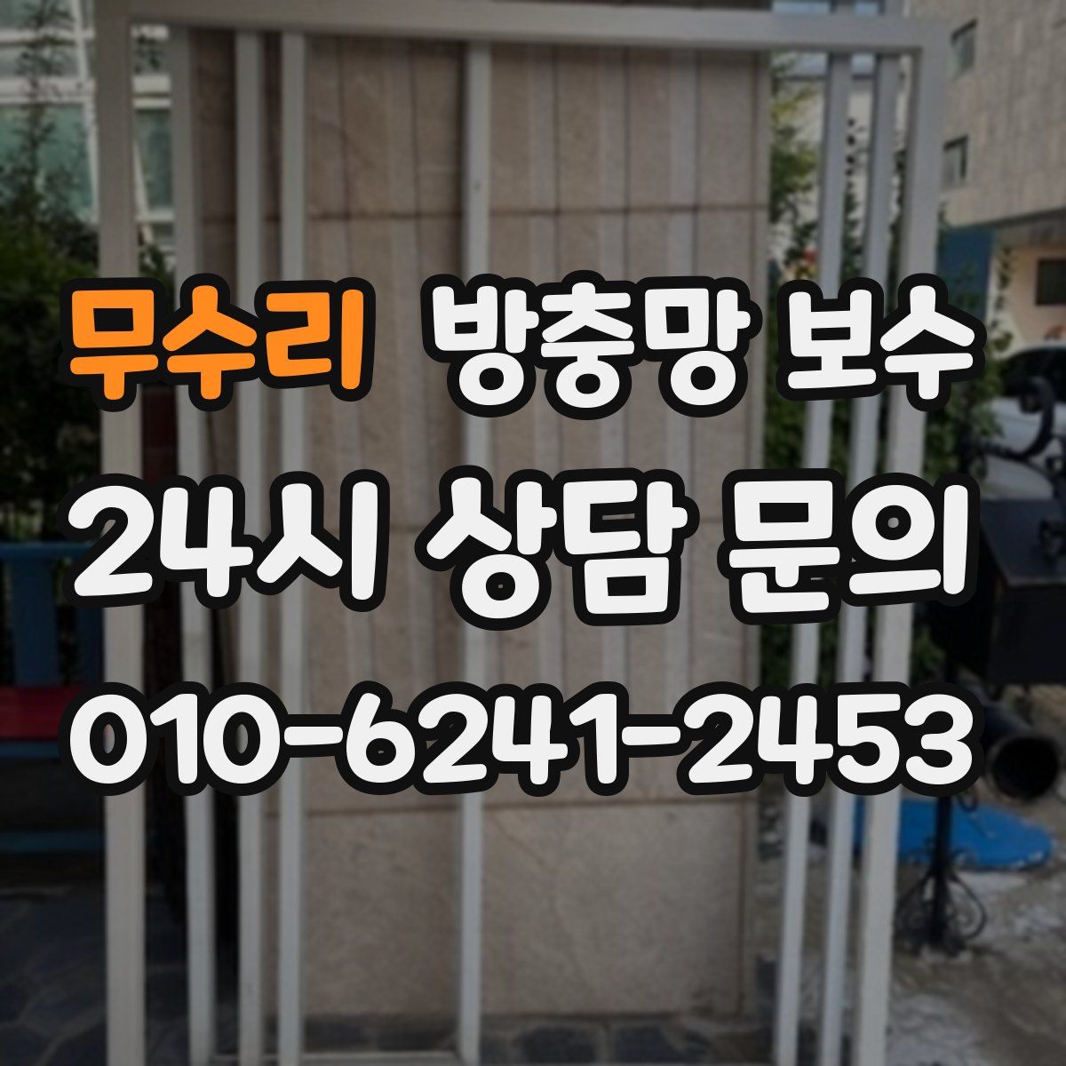 무수리 방충망 보수