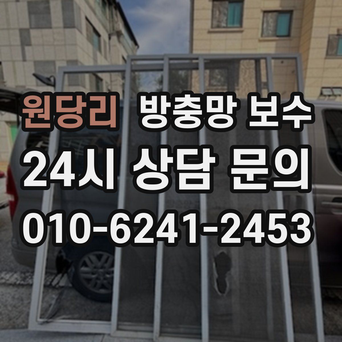 원당리 방충망 보수