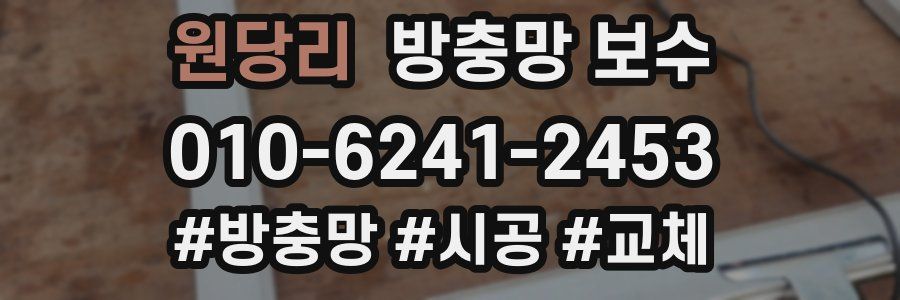 원당리 방충망 보수