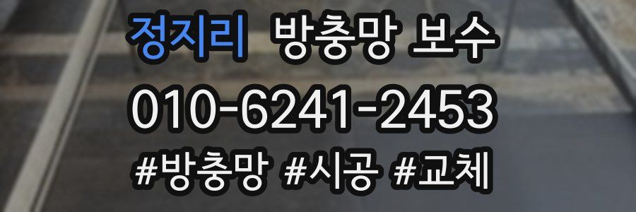 정지리 방충망 보수