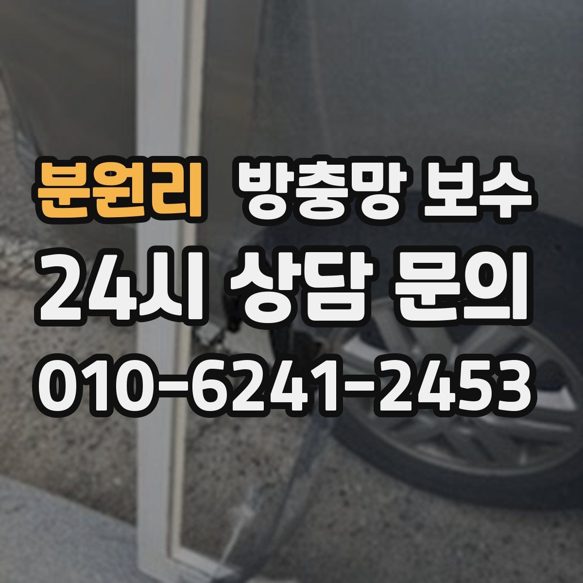 분원리 방충망 보수
