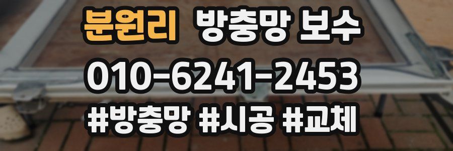 분원리 방충망 보수
