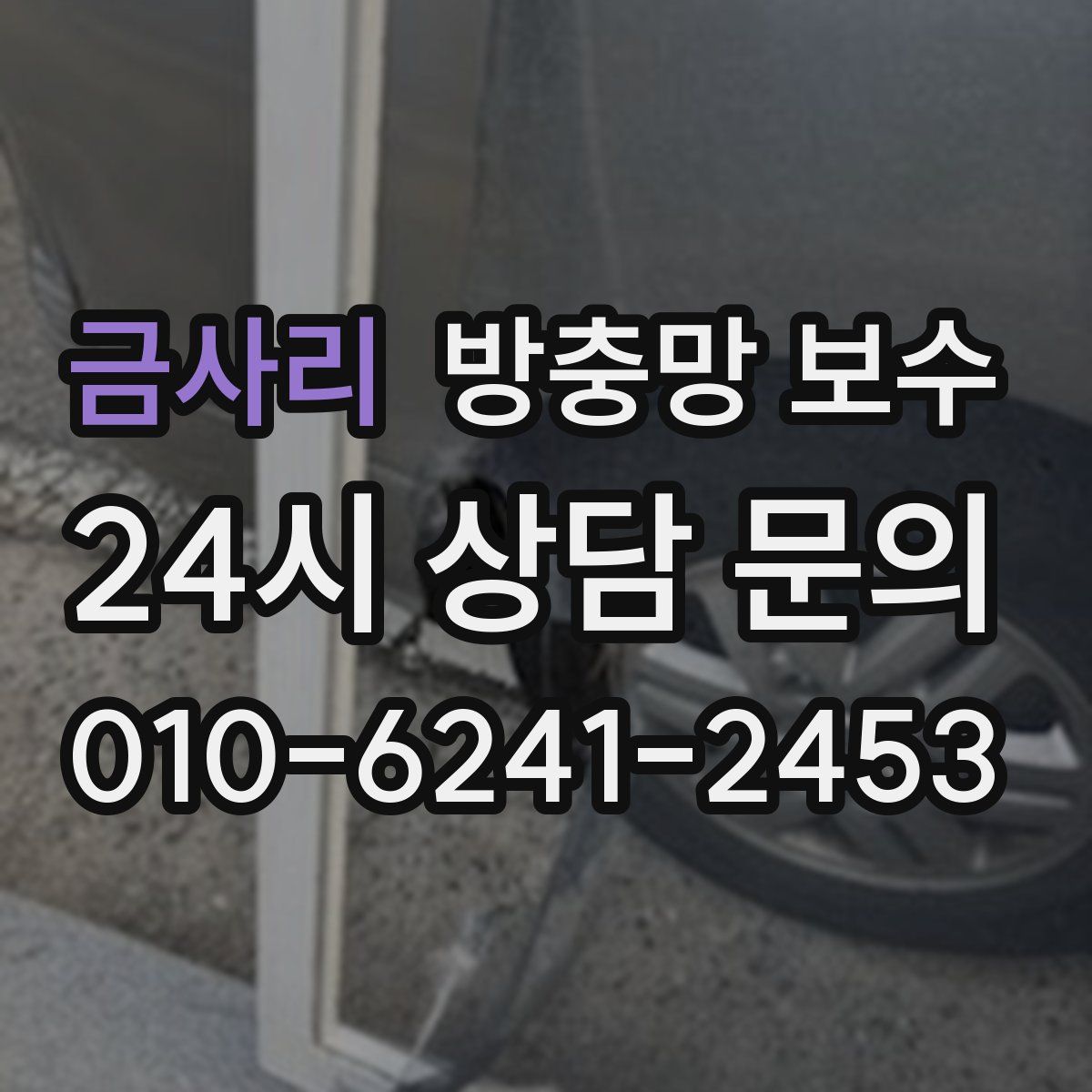 금사리 방충망 보수
