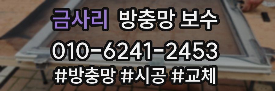 금사리 방충망 보수