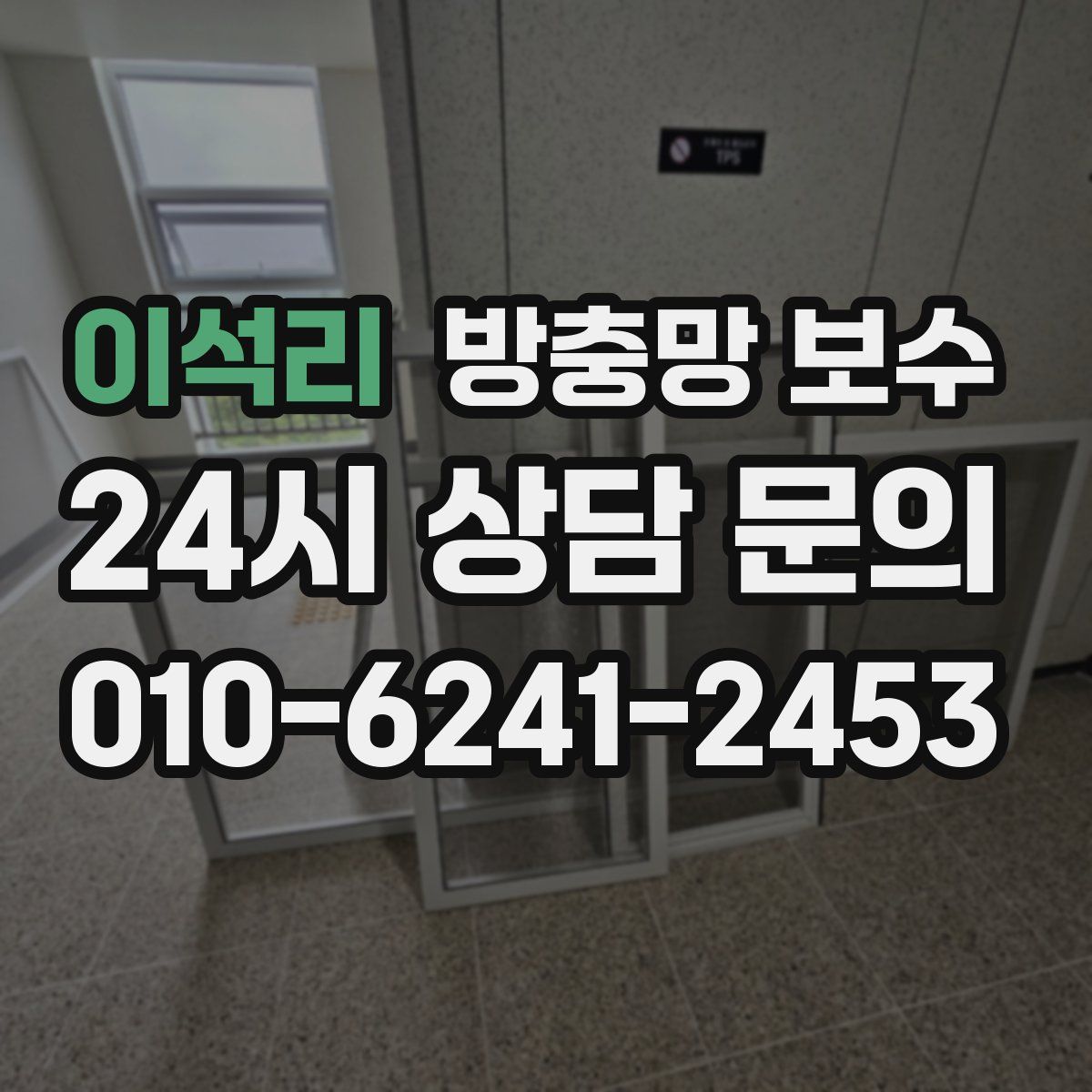 이석리 방충망 보수