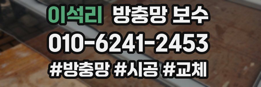 이석리 방충망 보수