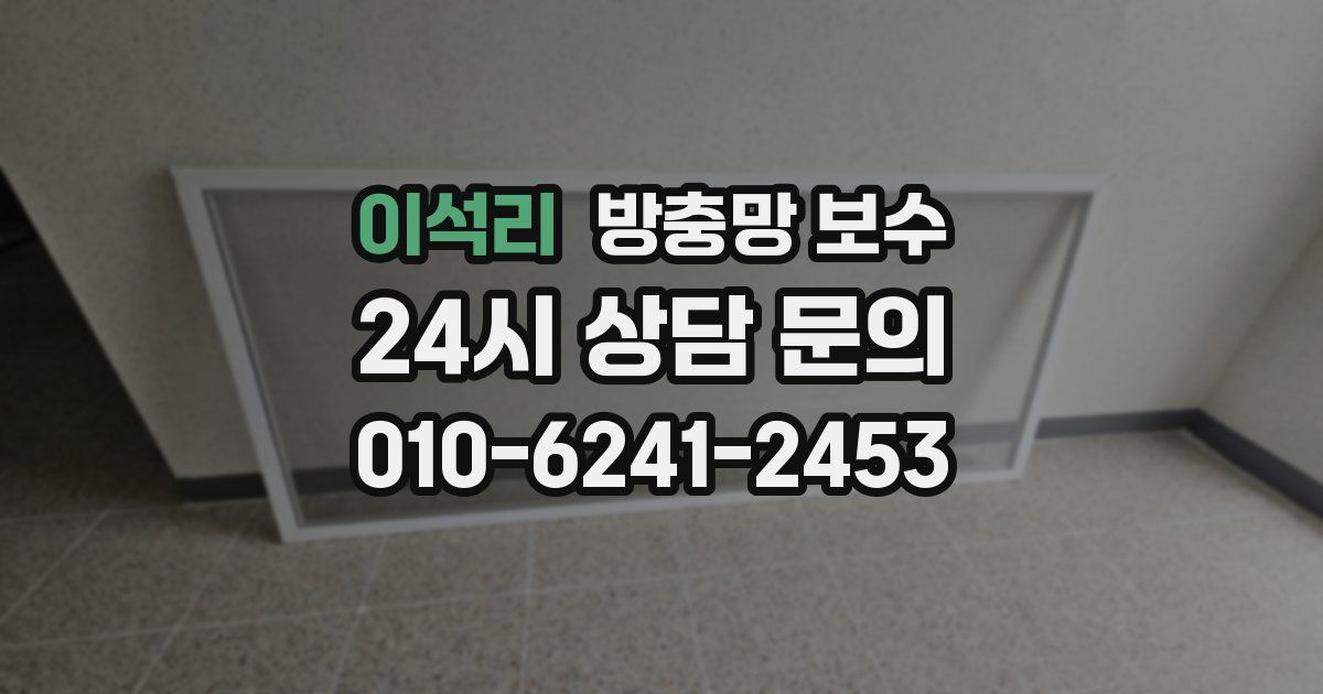 이석리 방충망 보수