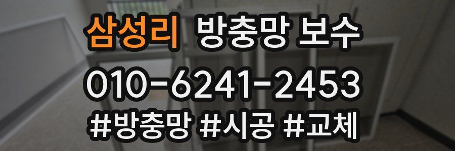 삼성리 방충망 보수