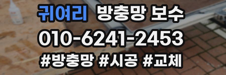 귀여리 방충망 보수