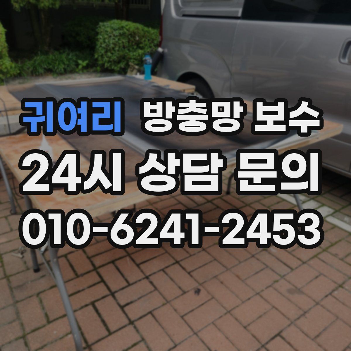 귀여리 방충망 보수