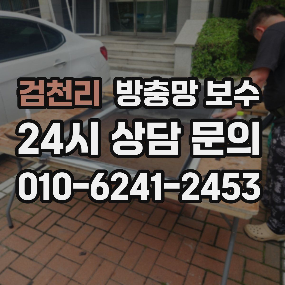 검천리 방충망 보수