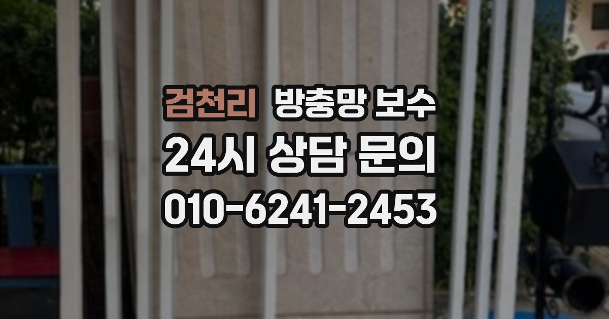검천리 방충망 보수